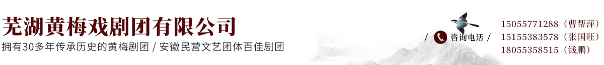 蕪湖黃梅戲劇團有限公司